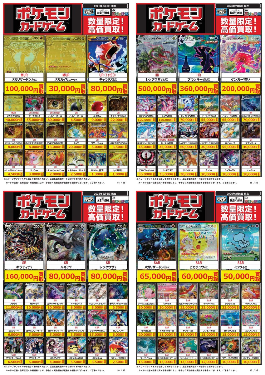 ♢トレカ買取情報♢ 【ポケモンカード】#ポケカ 2/6 買取表更新 ☆MUR