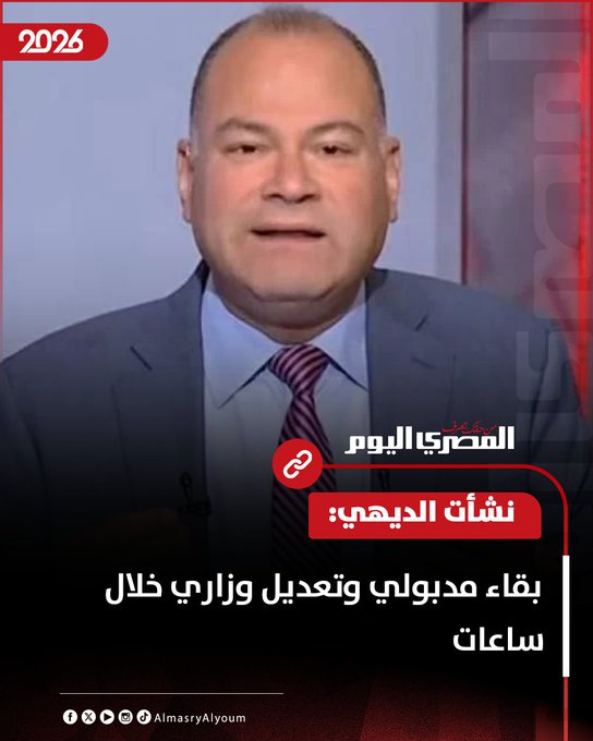 نشأت الديهي: بقاء مدبولي وتعديل وزاري خلال ساعات 