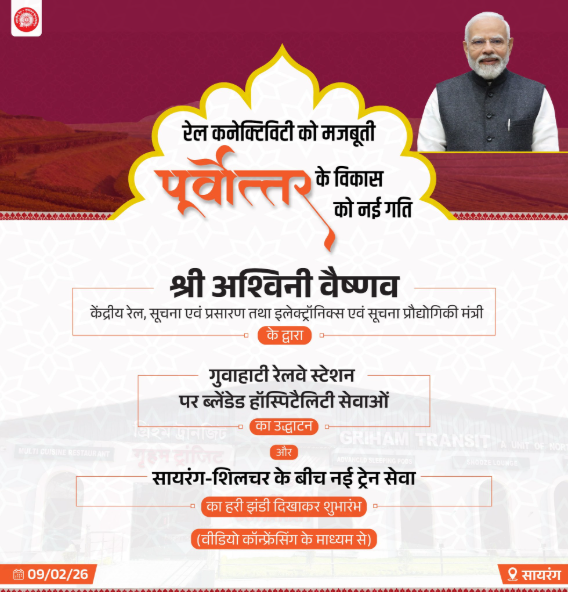 DrmJhansi's tweet photo. माननीय रेल मंत्री श्री @AshwiniVaishnaw जी असम के गुवाहाटी रेलवे स्टेशन पर ब्लेंडेड हॉस्पिटैलिटी सेवाओं का उद्घाटन करेंगे तथा सायरंग–शिलचर के बीच नई ट्रेन सेवा को हरी झंडी दिखाकर शुभारंभ करेंगे।
#RailInfra4Northeast
लाइव देखें: https://t.co/vOXEenANrZ https://t.co/JJk5lHT3JO