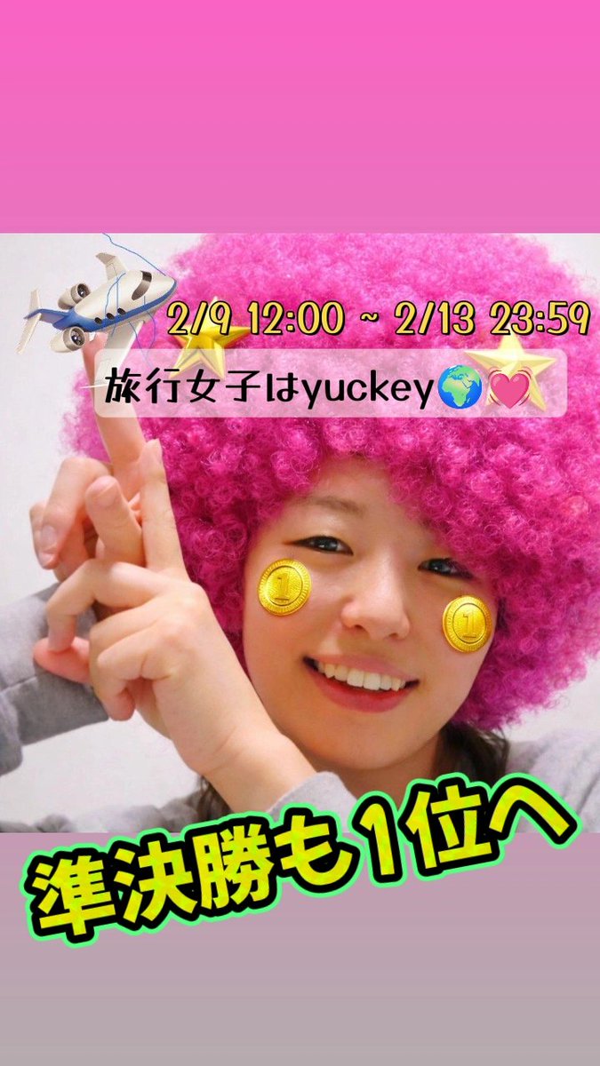 00yuckey00's tweet photo. 【旅行女子 Paton 準決勝🗳】
📅 2/9 12:00 ～ 2/13 23:59
どんな形で決勝に進むか決める準決勝✊🏻🔥
もちろん1位で☝ ̖́-
みなさんのお力をお貸しください🙇🏻‍♀️⸒⸒

無料からできる応援はこちらから👇
🔗https://t.co/FpHplztHL2

#旅行女子 #Paton https://t.co/aPgpjmeZkc
