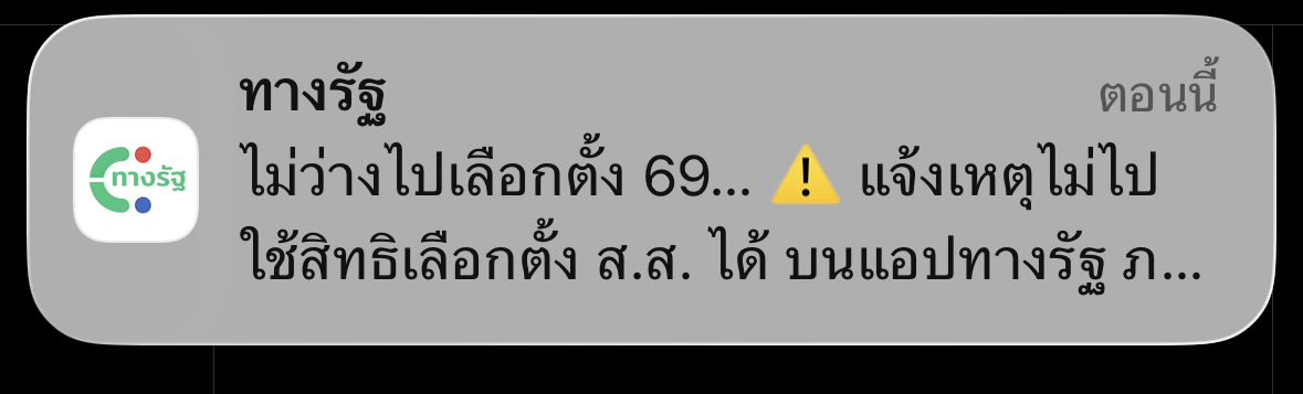 ประชาสัมพันธ์นะ ใครมีเหตุไม่สามารถไปเลือกตั้งได้ ให้แจ้งเหตุภายใน 7 วัน นับแต่ออกเสียง (9 - 15 ก.พ. 2569) ในแอปทางรัฐได้นะคะ
#เลือกตั้ง69