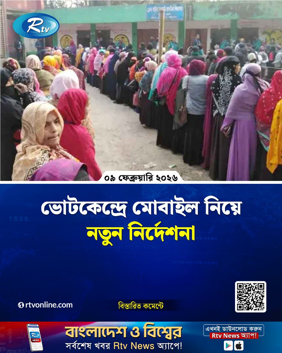 rtvonline's tweet photo. ভোটকেন্দ্রে মোবাইল নিয়ে নতুন নির্দেশনা...
#Election2026 #VotingRules #PollingStation #VoterGuidelines
https://t.co/lAg55pHpMu https://t.co/YcH19dueJq
