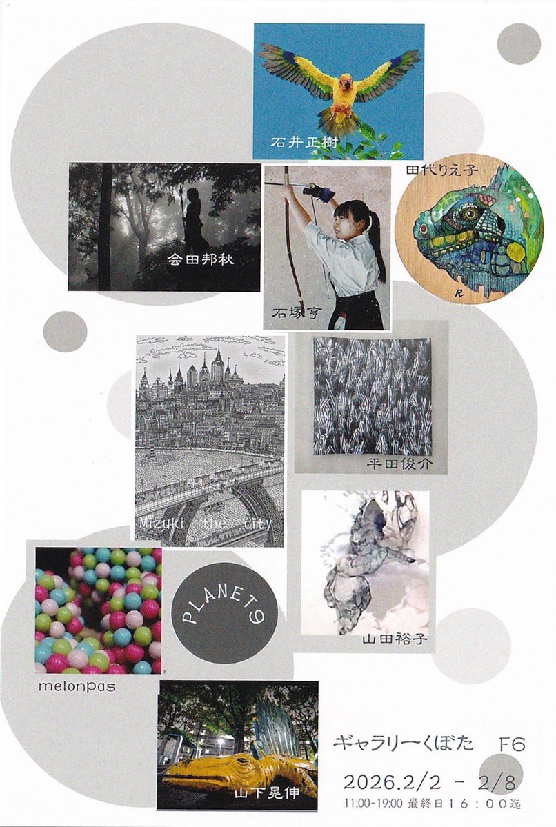 昨日の朝は雪がたくさん積もって道すがらどうなるかと思いましたが…

#プラネット9展
昨日、片付け・搬出も終え
無事終了いたしました。

プラネット9展は今年度で終了で、
来年からは新体制で行います。

皆様、誠にありがとうございました。