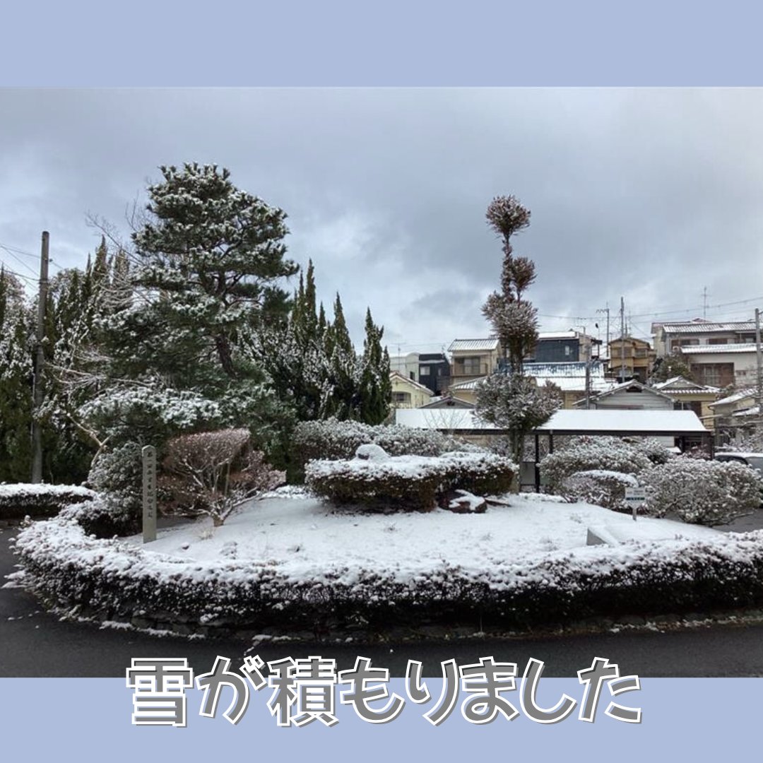 hu_brassband's tweet photo. #東宇治高校吹奏楽部　第39回　#定期演奏会　まであと35日♪
雪！学校前は先生方で #雪かき していただきました。皆様もお気をつけください♪
今週からポスター掲示をお願いに参ります♪
たくさんのご協力お願いします♪
特に #椥辻駅 近辺のお店、事業所の皆さん！
よろしくお願いします♪ https://t.co/OI5LeGdBsx