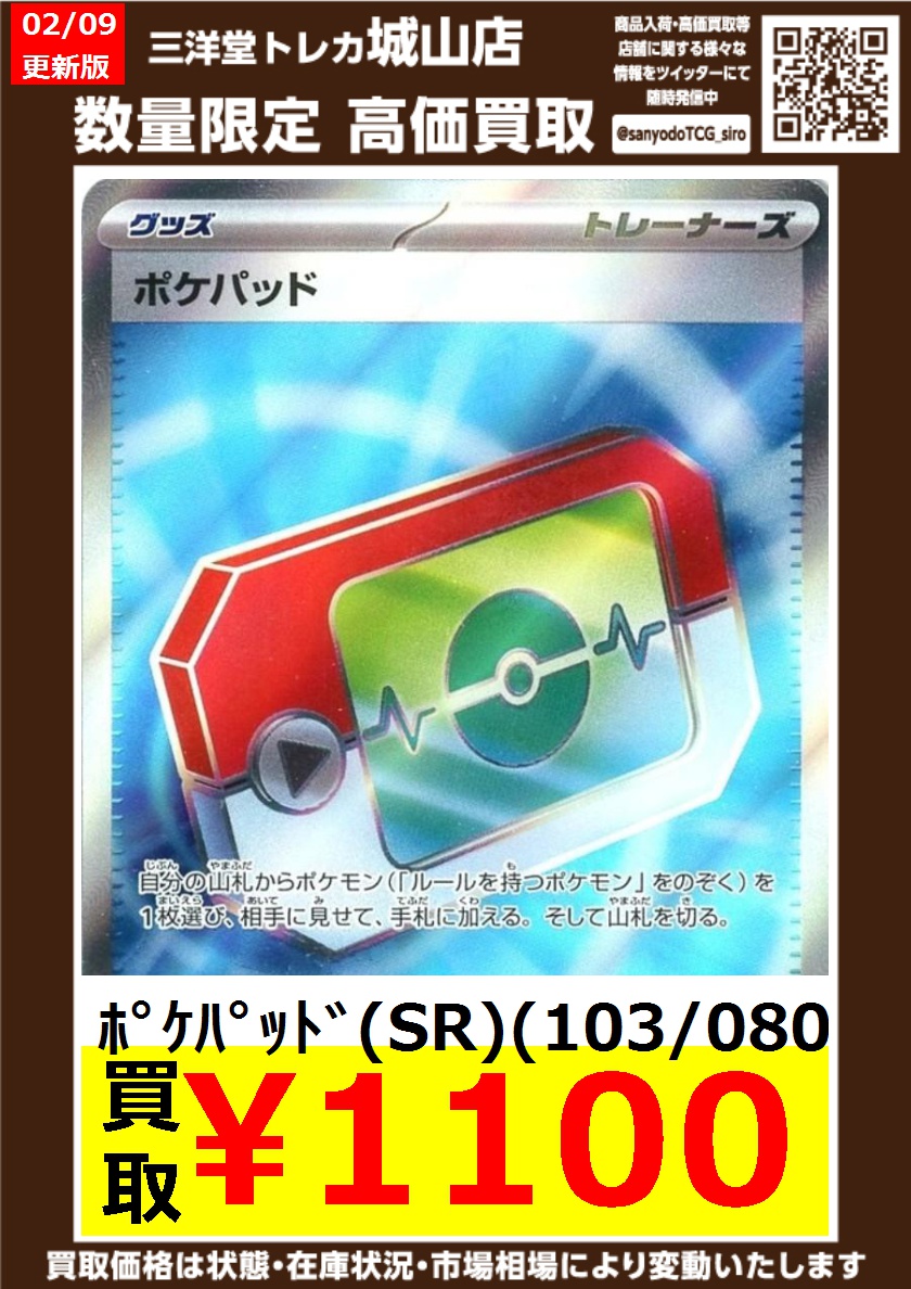 ポケカ 🔥高価買取情報更新🔥 ドシドシお持ち込みください‼ 🌟ﾎﾟｹﾊﾟｯﾄﾞ