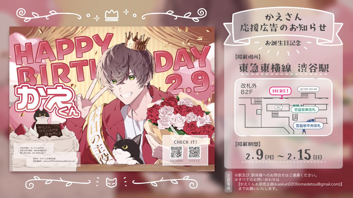 kaekunO2O9's tweet photo. ／⋰
 📢 応援広告掲出のお知らせ 💘◝✩
＼⋱

かえさんのお誕生日を記念して、本日より応援広告を掲出させていただきます🚬🎮

︎📍 ┊ 東急東横線 渋谷駅 改札外
🗓️ ┊ 𝟢𝟤.𝟢𝟫(𝘮𝘰𝘯) ~ 𝟢𝟤.𝟣𝟧(𝘴𝘶𝘯)

詳細は画像・ツリーをご確認ください♩

#かえくん生誕2026 https://t.co/vqKzyOBX9o