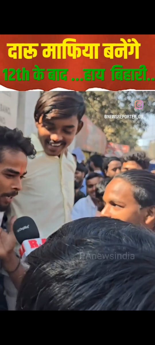 बिहार मै फिलहाल 12th क्लास के बोर्ड एग्जाम चल रहे है! 

एक मैडम जाती है एग्जाम को लेकर कुछ बात चित करने बच्चो से की एग्जाम का लेवल कैसा रहा! 

फिर एक बच्चे से पूछती है कैसा रहा एग्जाम!
लकड़ा :- ठीक नहीं गया 

रिपोटर :- 12 के बाद क्या करोगे फिर तुम! 

लड़का :-  यह माफिया है माफिया