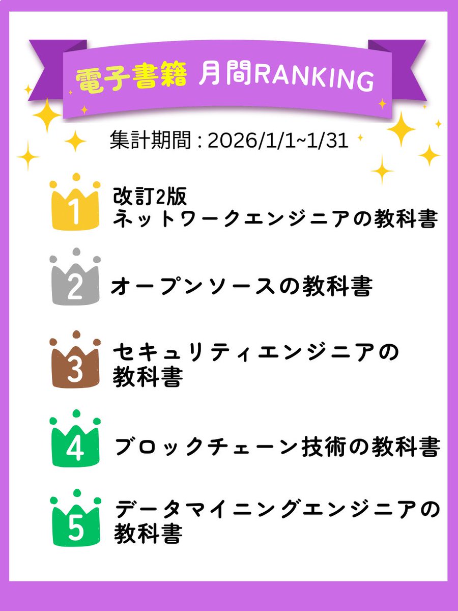 【26年1月 電子書籍ランキング】
1.改訂2版ネットワークエンジニアの教科書
2.オープンソースの教科書
3.セキュリティエンジニアの教科書
4.ブロックチェーン技術の教科書
5.データマイニングエンジニアの教科書
6.Webエンジニアの教科書
7.基礎からわかるPython
8.インフラエンジニアの教科書2
9.