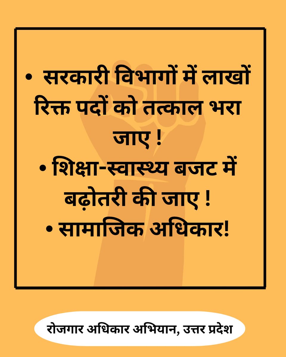 *#सरकारी_विभागों_में_रिक्त_लाखों_पदों_को_तत्काल_भरा_जाए* 
*#शिक्षा_स्वास्थ्य_बजट_में_बढ़ोतरी_की_जाए*
*#रोजगार_अधिकार_अभियान*
मां. <a href="/myogiadityanath/">Yogi Adityanath</a> जी आपसे अनुरोध है कि सदन सत्र में उपरोक्त महत्वपूर्ण मुद्दे को अवश्य शामिल करें जिससे नौकरी की आस लगाए बैठे छात्रों का सपना साकार हो