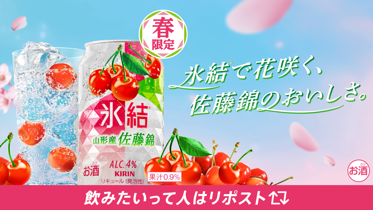 🍒｡・ﾟ○・｡🩵｡・ﾟ○・｡🩷 ついに本日2/10(火)発売🫶 #氷結山形産佐藤
