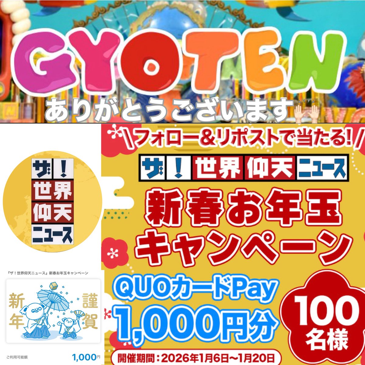 ザ！世界仰天ニュース(@gyoten_ntv )様から💌 新春お年玉キャンペーン