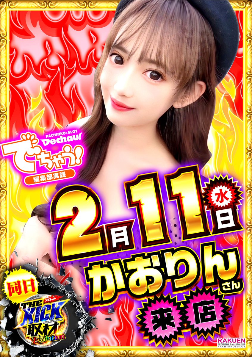 AAです。 👿ヤバイラー👿 明日2月11日も全館10時開店！ でちゃう編集部