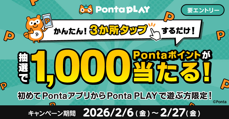 📢『Ponta PLAY！新規タップキャンペーン』
 ✨初めてPontaアプリから遊ぶ方限定✨

タップするのは3か所だけ👆
抽選で1,000Pontaポイントプレゼント🎁
抽選にハズレても、もれなくPontaポイントがもらえるよ😍

今すぐ参加する👇
bit.ly/4r41iKf