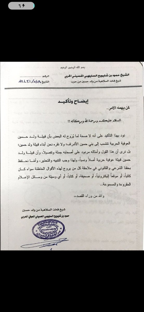 AlmymwnyZy38243's tweet photo. صدقت يافايز البدراني وهاذي بيانات شيوخ عوف من حرب https://t.co/wvJIj7Hq2P