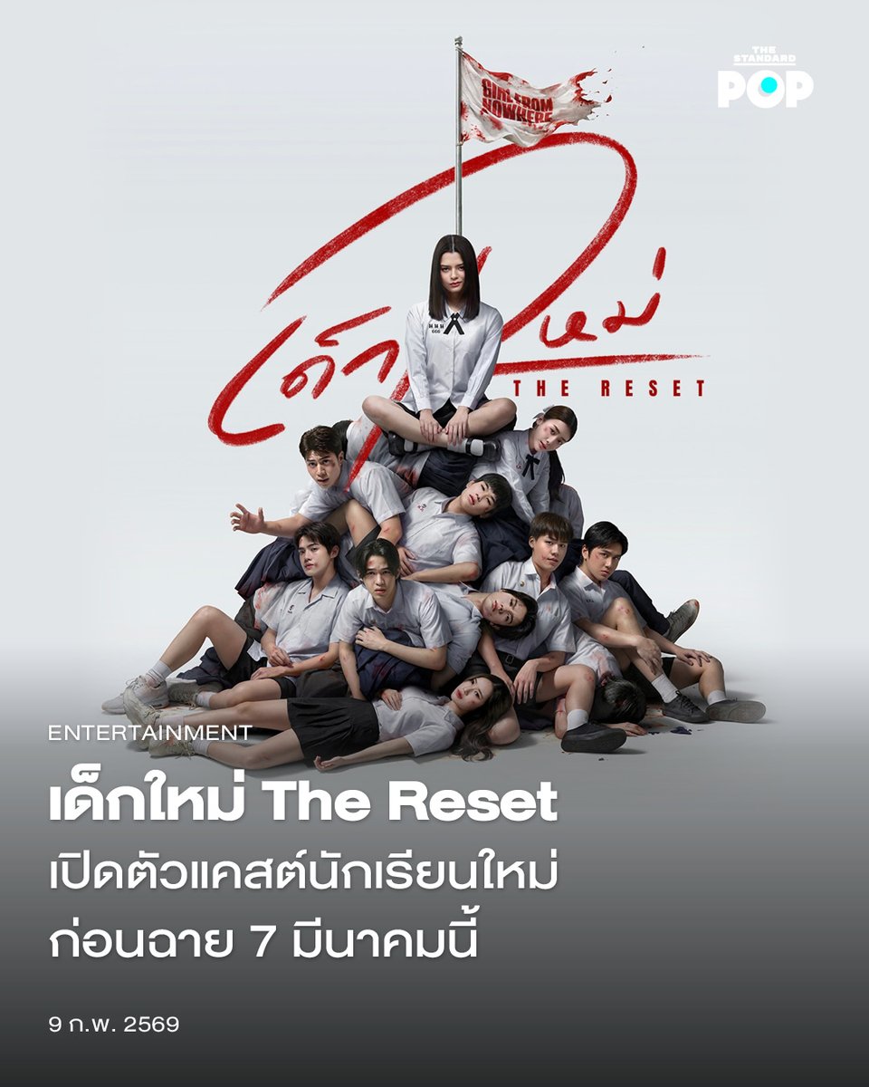 เด็กใหม่ The Reset เปิดตัวแคสต์นักเรียนใหม่ ก่อนฉาย 7 มีนาคมนี้
.
เด็กใหม่ The Reset หรือ Girl From Nowhere The Reset ปล่อยโปสเตอร์ใหม่  เมื่อช่วงเช้าวันนี้ (9 กุมภาพันธ์ 2026) เผยโฉมหน้าแคสต์นักแสดง ยกทัพประชันฝีมือกับนักแสดงนำอย่าง เบ็คกี้ รีเบคก้า ร่วมรับผลกรรมกับ 6 ตอน 6