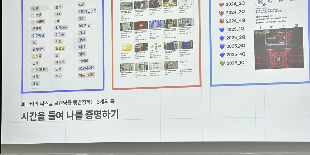 cherry_mixy's tweet photo. 주말에 디스닷 강연 듣고 왔는데 AI 시대 디자이너로서 어떻게 포지셔닝하면 좋을지, 현직자들의 AI 활용 프로세스 및 실험 내용과 바이브코딩에 대한 인사이트까지 잔뜩 얻고 와서 너무 유용했어요...... 멘토님 소개로 갔던 건데 너무 유익해서 당장 단톡방 어떻게 들어가냐고 물어봤음... https://t.co/yb1c504Wdw