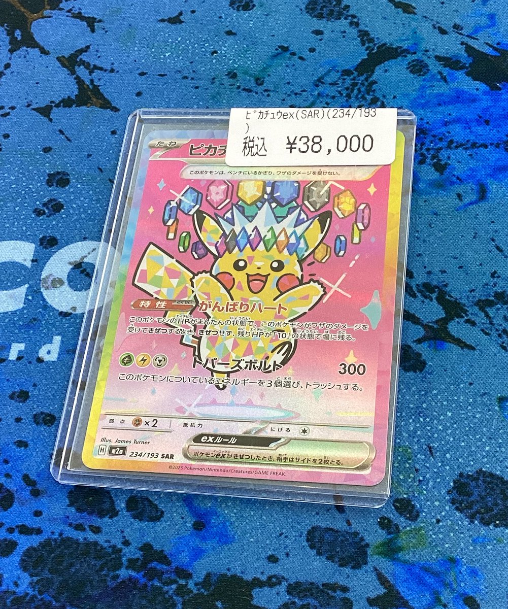 ポケカ より、 ⚡️ピカチュウex🌟SAR🌟 入荷しました