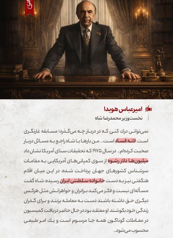امیرعباس هویدا در خاطراتش میگفت: نمى‌توانى درك كنى كه در دربار چه مى‌گذرد؛ مسابقه غارتگرى است. لانه فساد است

شاه دزد داشتیم
#ایران_همدل 
#انقلاب_مردم