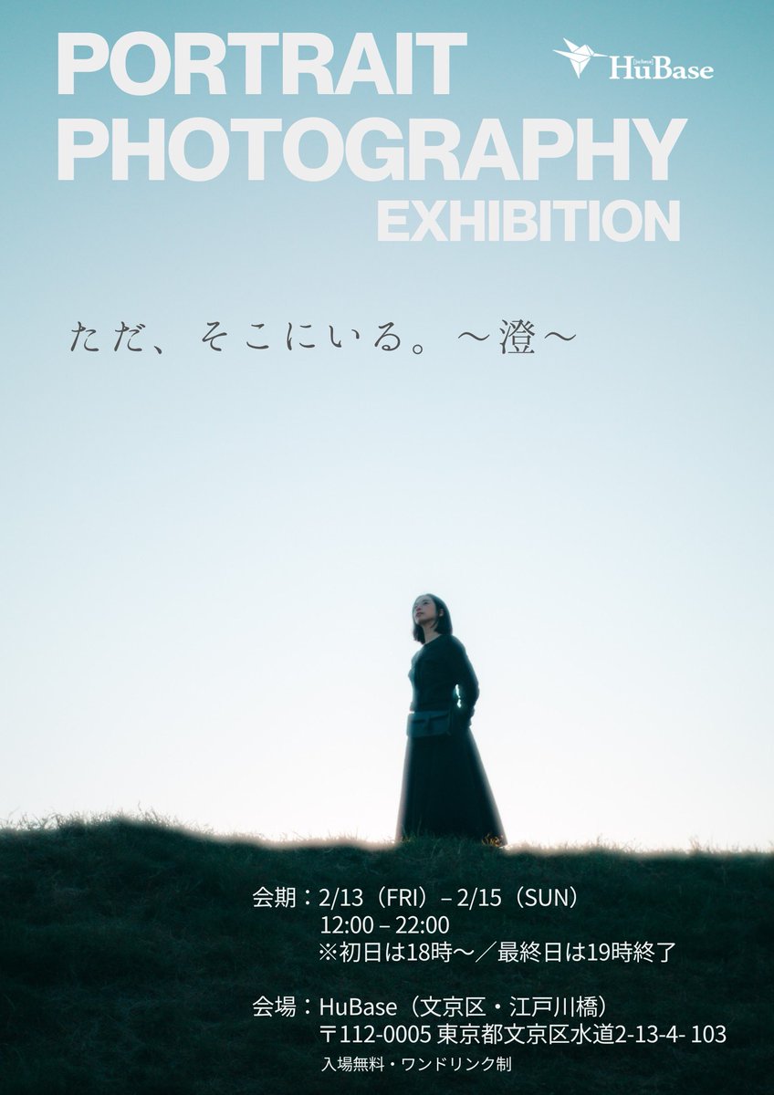 2/13から2/15までHuBaseにて開催予定の写真展「ただ、そこにいる。〜澄〜」に出展します。

展示モデル：瑠々さん <a href="/153uru/">瑠々</a> 

江戸川橋駅から歩いてすぐの場所にあります。ワンドリンク制でドリンクを飲みながらゆっくり鑑賞することができます。
是非ご来場ください✨