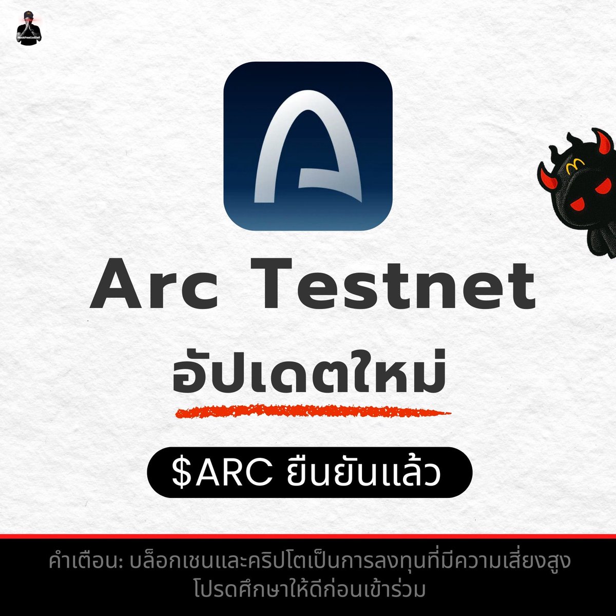 ⚡️ Arc Testnet อัปเดตใหม่
.
ตอนนี้ <a href="/arc/">Arc</a> testnet มี interaction ใหม่ให้ทำแล้ว
$ARC token ยืนยันแล้ว ✅
.
⬇️ รายละเอียดใต้คอมเมนต์ ⬇️
📌 คำเตือน: บล็อกเชนและคริปโตเป็นการลงทุนที่มีความเสี่ยงสูง โปรดศึกษาให้ดีก่อนเข้าร่วม