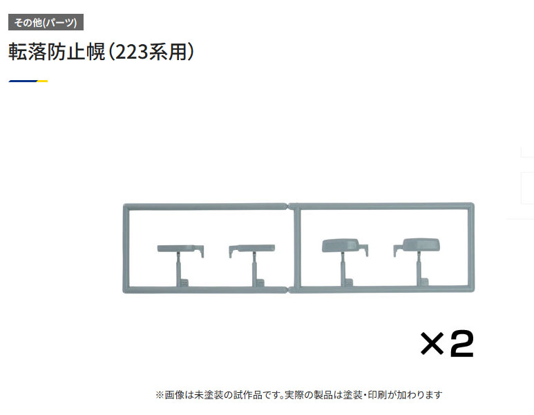 223系に付属の先頭部用転落防止幌を分売パーツとして製品化します