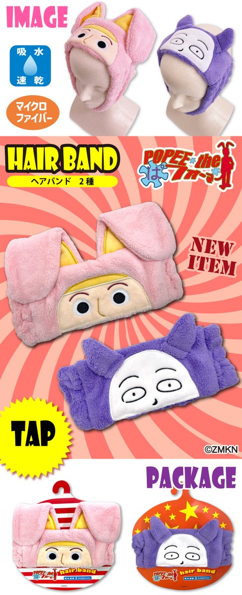 🆕🎪【TAMAZOU新商品】🎪🆕
『ポピーザぱフォーマー』ヘアバンド2種、**発売開始しました！**💥
キデイランド大阪梅田店と
アルプスの少女ハイジ オフィシャルショップにて販売中です✨
吸水・速乾素材で使いやすさ◎
画像をタップしてチェックしてね👀💕
#ポピーザぱフォーマー