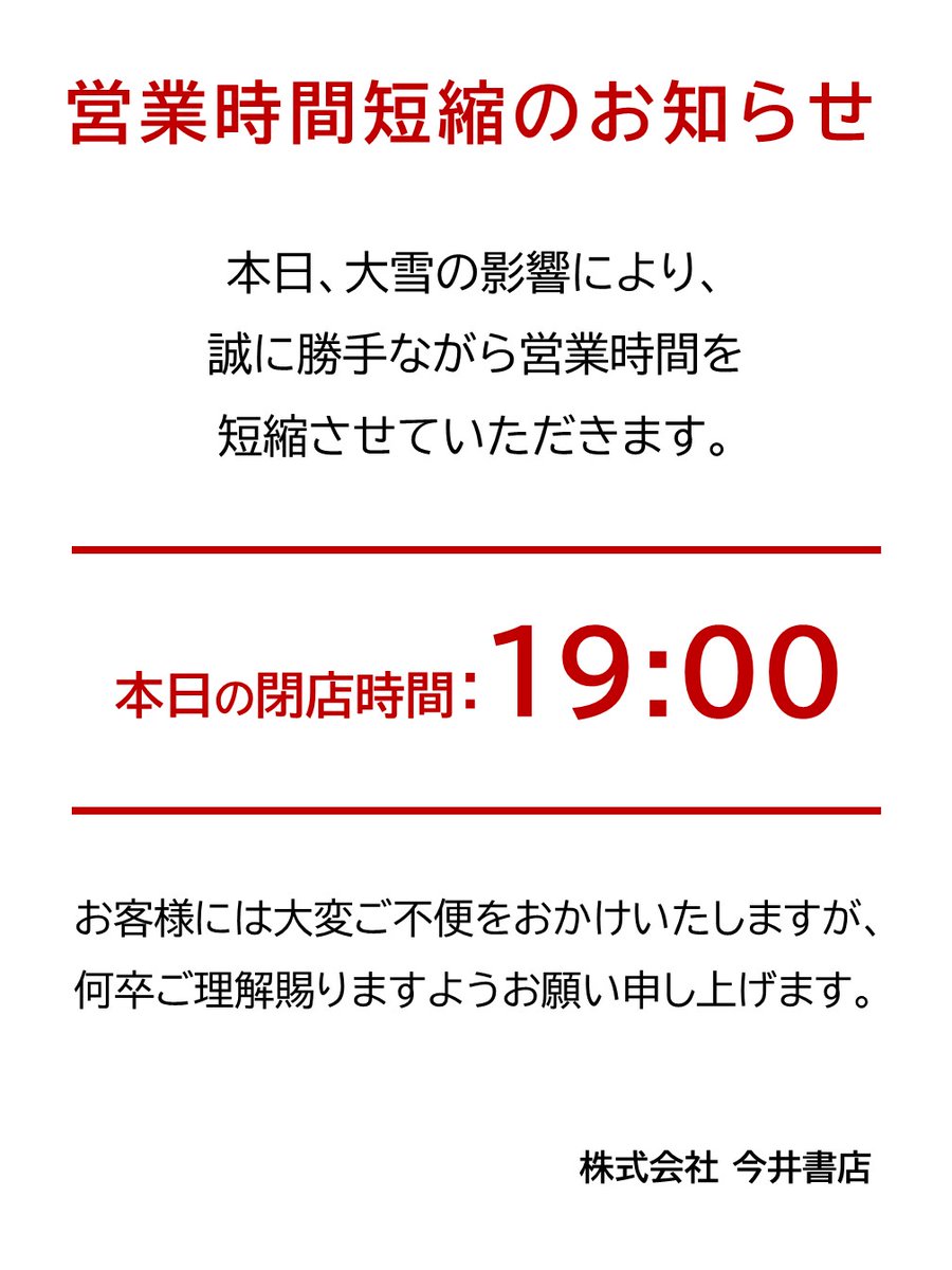 【営業時間変更のお知らせ】
本日(2/9)は大雪の影響により
誠に勝手ながら19:00で閉店いたします。
大変ご不便おかけしますが
何卒ご理解賜りますようお願いいたします