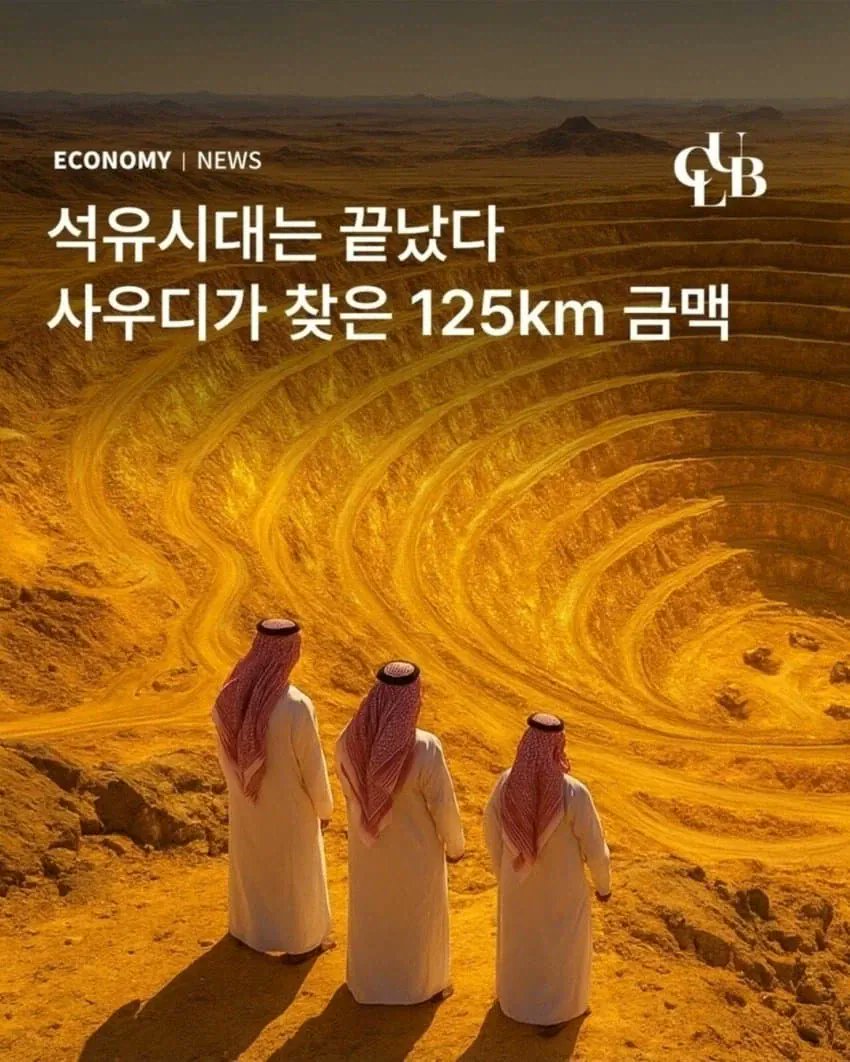 calmpeb's tweet image. 석유시대는 끝났다.jpg

사우디아라비아에서 125km 길이의 초대형 금맥 벨트가 발견되었다는 소식은 2025~2026년 초에 보도되었으며, 이는 만술라 마사라(Mansula
Massara ) 금광 남부 지역을 포함한 여러 지역에서 발견된 대규모 금 매장지를 통칭하며, 잠재적 가치가 수천조 원에 달하고 국가 경제에…