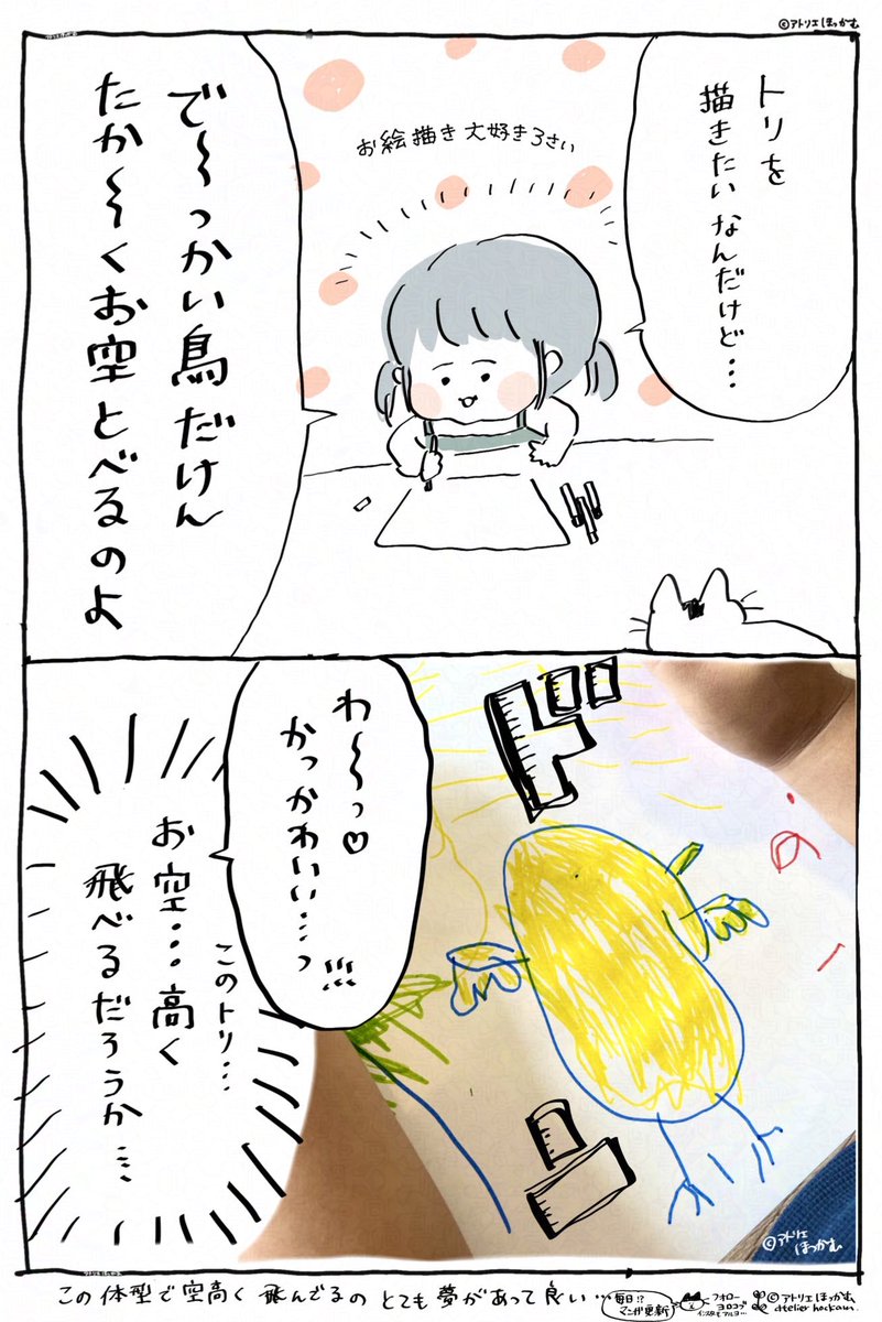 でかいから空高く飛ぶという理屈も
完成したデザインも予想超えてきて最高

「3歳児の描くトリ」 過去の育児漫画 です。 