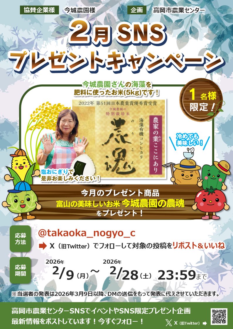 takaoka_nogyo_c's tweet photo. 2月おすすめ商品
SNS #プレゼント #キャンペーン 

応募方法
1️⃣当Xをフォローして
コチラの投稿をリポスト&amp;いいね👍

2️⃣26年2月9日～2月28日

3️⃣当選者には3月9日以降DMで
ご連絡致します😄

お土産オンラインショップ 
https://t.co/B5K2GJ8zOc

#懸賞 
#プレゼント企画 
#抽選 https://t.co/MzCUn97DFQ