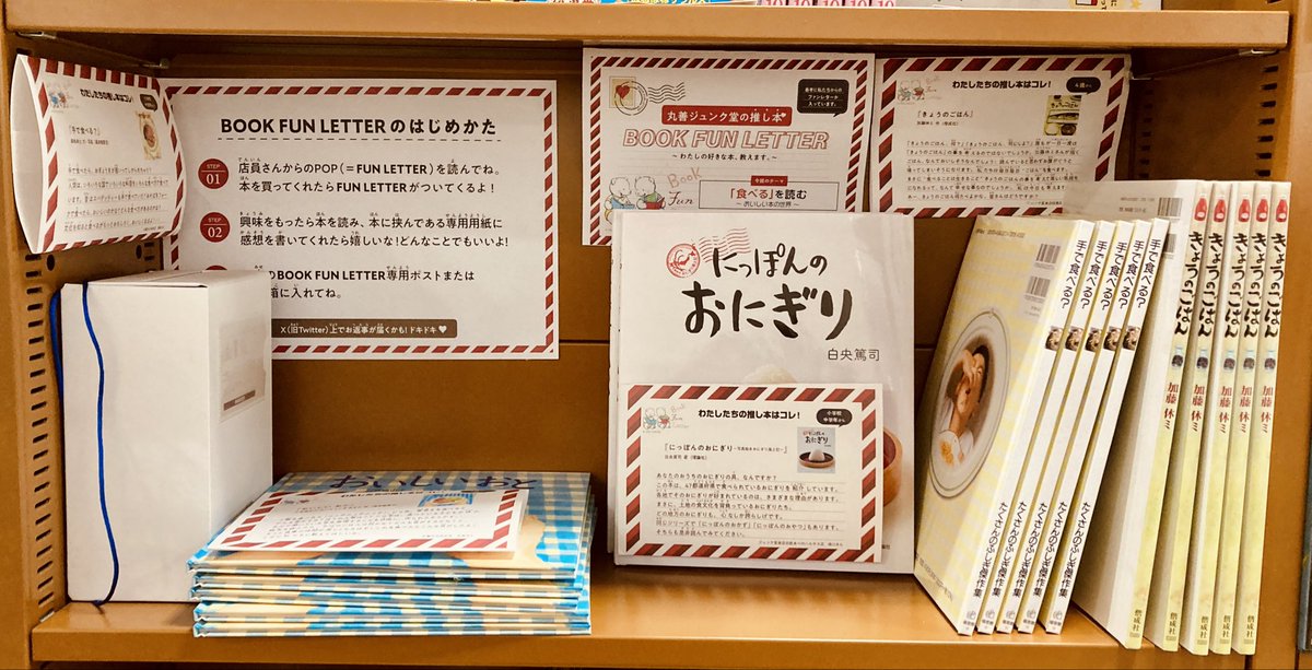 【BOOK FUN LETTER  】
今回のテーマは“「食べる」を読む~おいしい本の世界~”です！🍽️🍙

店頭でぜひご確認ください！本を読んで感想を店頭ポストに投函するとXでお返事が届くかもしれません！🍚
#BOOKFUNLETTER  #おいしい本
#推し本
