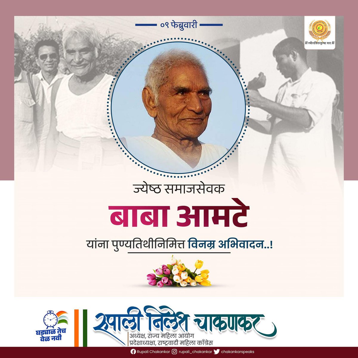 ChakankarSpeaks's tweet photo. कुष्ठरोग्यांच्या शुश्रुषेसाठी आणि त्यांना आत्मबळ देण्यासाठी डॉ. बाबा आमटे यांनी आपले संपूर्ण जीवन समर्पित केले.  समाजसेवेचा वसा जपत कुष्ठरोग्यांना सामाजिक प्रवाहात आणण्यासाठी अविरत कार्य करणारे ज्येष्ठ समाजसेवक डॉ. बाबा आमटे यांना स्मृतिदिनी विनम्र अभिवादन.!

#BabaAmte https://t.co/PlvDYMI61E