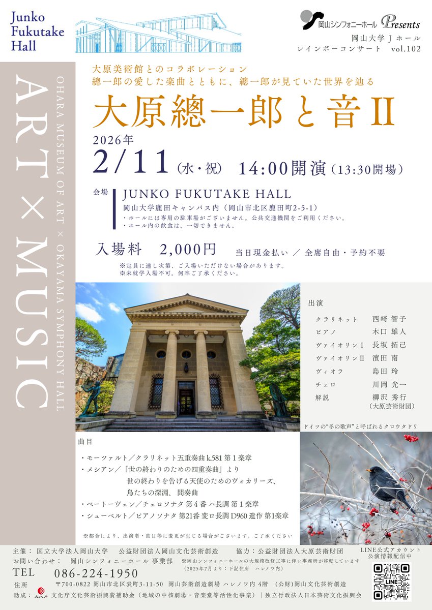 okayamasymphony's tweet photo. ＼明後日開催🎉／
岡山大学Jホールレインボーコンサート
『大原美術館と音Ⅱ』

📅2月11日(水祝)
⏱【開演】14:00
📍Junko Fukutake Hall
🎫全席自由：2000円

☛https://t.co/6wZPkZSgrX https://t.co/n2OdKwjgnb