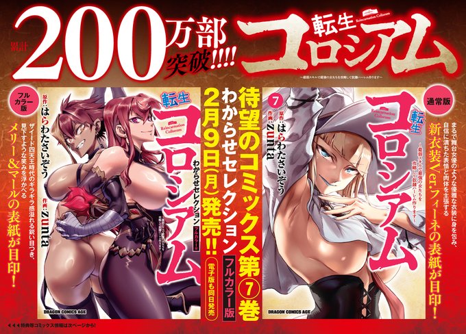 [告知] 2026 2/9 #転生コロシアム⑦巻 宣伝記事頂きました! 今回はフルカラー版も同時発売!各店舗限定版含めよろしくお願い致します!
アニメイト様:https://t.co/y0b7i86M7O
ゲーマーズ様:https://t.co/EuJydwyRPj
とらのあな様:https://t.co/OIJ5JGEcDR 