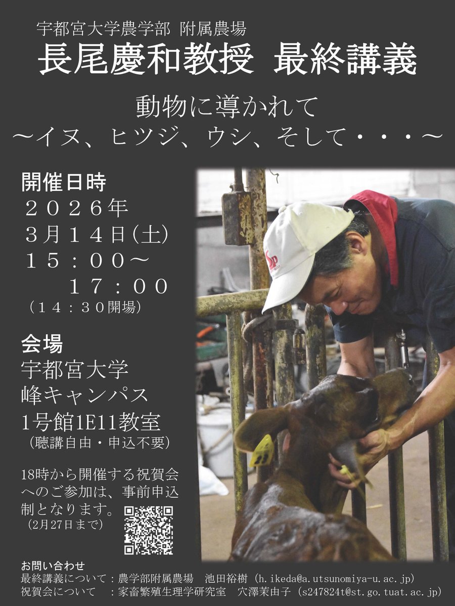 uukouhou's tweet image. 【最終講義のご案内】 
農学部 長尾 慶和 教授 
題目：動物に導かれて
　　　〜イヌ、ヒツジ、ウシ、そして・・・〜
日時：3月14日(土) 15:00～ 
詳細は宇都宮大学ホームページをご覧ください。 utsunomiya-u.ac.jp/important/othe…