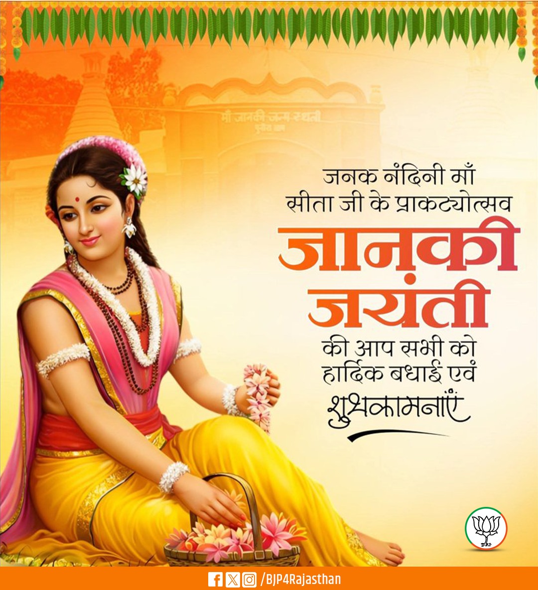 जनक नंदिनी माँ सीता जी के प्राकट्योत्सव 'जानकी जयंती' की आप सभी को हार्दिक बधाई एवं शुभकामनाएं।