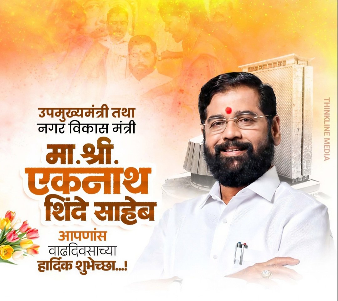 महाराष्ट्राचे उपमुख्यमंत्री तथा नगरविकास मंञी आदरणीय एकनाथजी शिंदे साहेब यांना वाढदिवसाच्या हार्दिक शुभेच्छा !

आपणांस दीर्घायुष्य लाभो, हीच आई अंबाबाई चरणी प्रार्थना!

#EknathShinde #एकनाथ_शिंदे

<a href="/mieknathshinde/">Eknath Shinde - एकनाथ शिंदे</a> <a href="/Shivsenaofc/">Shivsena - शिवसेना</a>