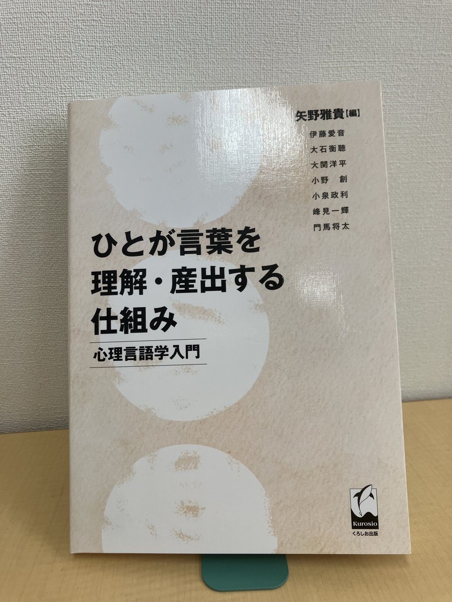 『ひとが言葉を理解・産出する仕組み』を著者の先生方よりご献本いただきました。文処理研究の様々なテーマや実験手法が取り上げられています！この春休み期間にじっくり勉強させていただきます。ありがとうございます！
amzn.asia/d/00IHX1q8