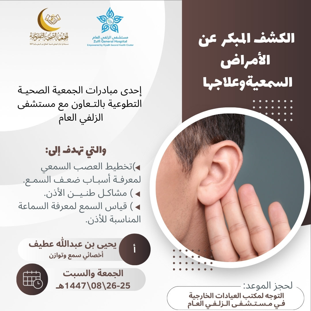 #الكشف_المبكر | 🩺

.

🔷 تعلن الجمعية الصحية التطوعية بـ #الزلفي  بالتعاون مع مستشفى الزلفي العام عن مبادرة الكشف المبكر عن الأمراض السمعية وعلاجها .

.
🗓️| الجمعةوالسبت 25-26 /08 /1447هـ
📝| للحجز مراجعة مكتب تنسيق العيادات الخارجية

#التطوع_الصحي   
#تجمع_الرياض_الصحي_الثاني