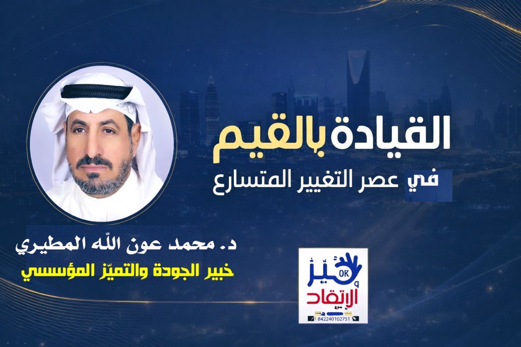 القيادة بالقيم في عصر التغيير المتسارع بقلم / دمنق السعودية alhawmah.org/articles/dktor…