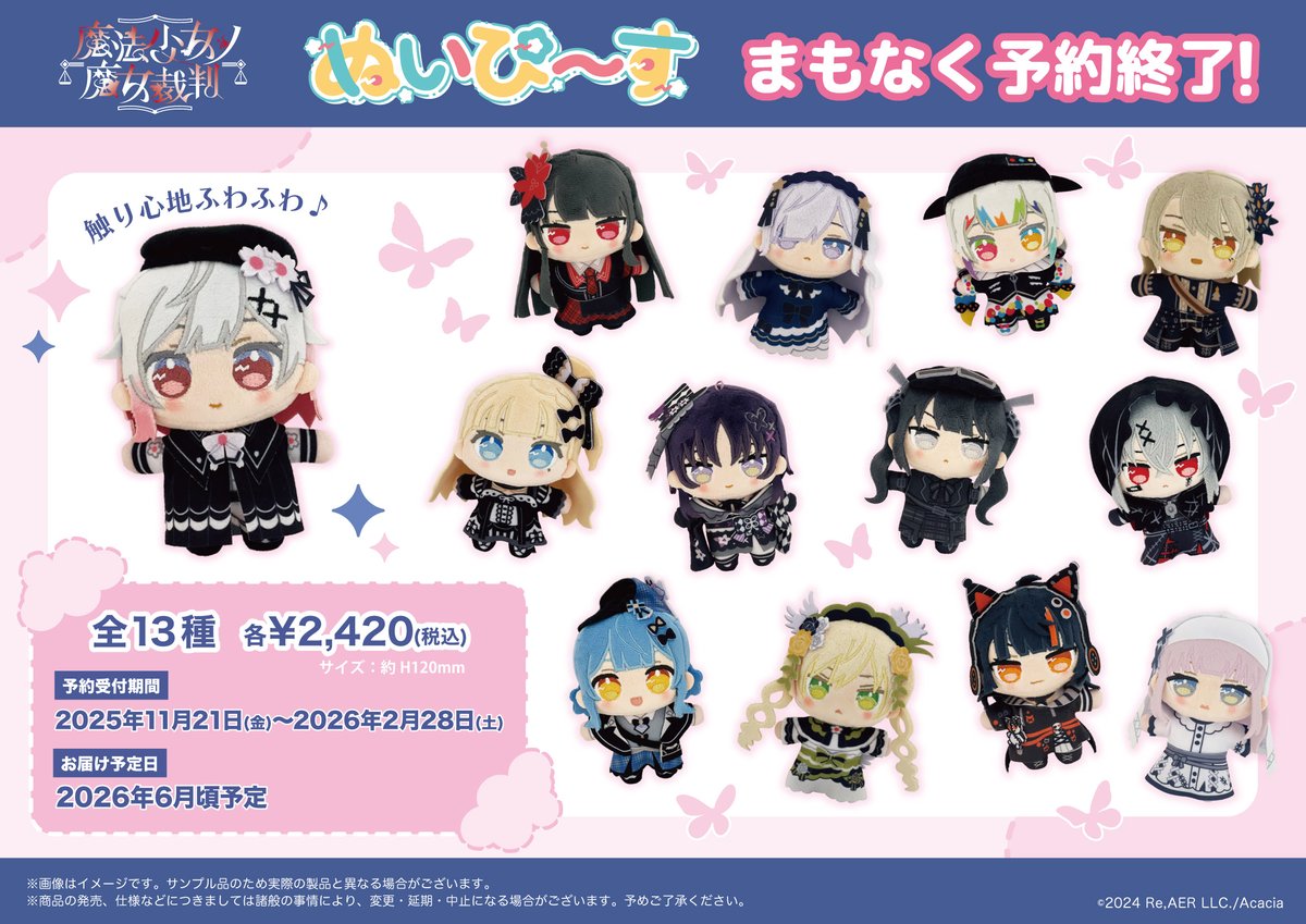 【📢明日で予約終了❗️📢】
『#魔法少女ノ魔女裁判』ぬいぴ〜す

触り心地ふわふわ♪ころんとしたフォルムが可愛いぬいぴ〜すの予約は明日2/28(土)まで！
共犯者の皆さまこの機会を是非お見逃しなく🦋✨
ぬいぴ〜すの写真は『#まのさばぬいぴ部』で投稿してみてください♪