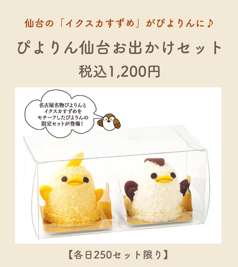 fujisaki_dept's tweet photo. 今年は仙台の”イクスカすずめ”とコラボ🐥🤎
「ぴよりん仙台お出かけセット」販売決定！

2月16日(月)・17日(火)の2日間、藤崎本館7階 催事場にて名古屋名物「#ぴよりん」と、イクスカすずめをモチーフにした限定ぴよりんのセットを販売します☺

各日250セット限定です♪
https://t.co/p7pxXlDomg