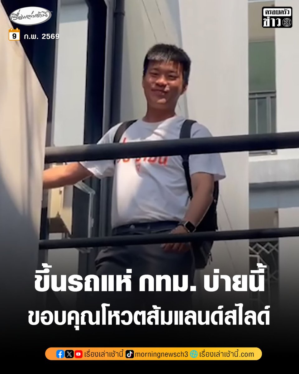 MorningNewsTV3's tweet photo. “เท้ง ณัฐพงษ์” หัวหน้าพรรคประชาชน เผย บ่ายนี้เตรียมแห่ขอบคุณชาวกรุงเทพฯ หลังแลนด์สไลด์ทุกเขต ด้าน “พิจารณ์” ขอเวลาตรวจสอบการนับคะแนนเลือกตั้ง หลังพบความผิดปกติ ปัดตอบ “ศรายุทธิ์” เตรียมลาออกเลขาพรรคหรือไม่

อ่านข่าว : https://t.co/NES6wfQDMf

#เรื่องเล่าเช้านี้ #ครอบครัวข่าว3 #ข่าวการเมือง #เลือกตั้ง69