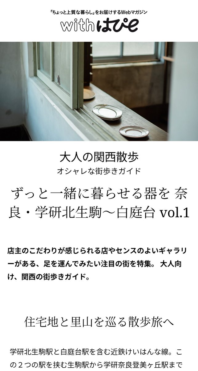 kyoko_sousou's tweet photo. 関西電力のウェブマガジン「withはぴ大人の関西散歩」に草々を掲載していただきました。この記事は関西電力の利用者や「はぴeみる電」サイトに登録すると誰でも見れます。ライターさんも写真家さんもすてきな方で終始とてもたのしい取材でした。よかったらぜひ。
https://t.co/qBASoCOssI https://t.co/Kp4uyigiri