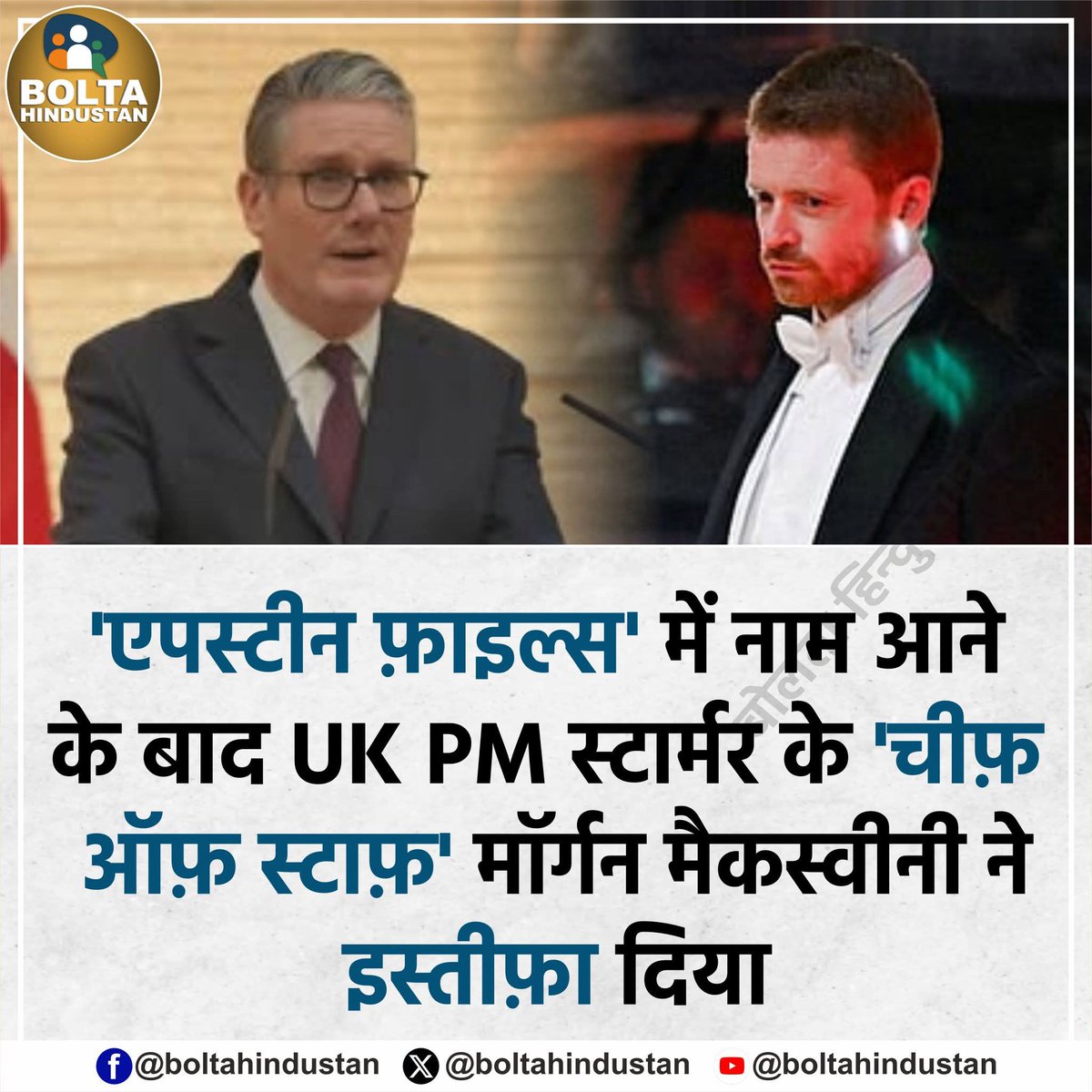 'एपस्टीन फ़ाइल्स' में नाम आने के बाद UK PM स्टार्मर के 'चीफ़ ऑफ़ स्टाफ़' मॉर्गन मैकस्वीनी ने इस्तीफ़ा दिया