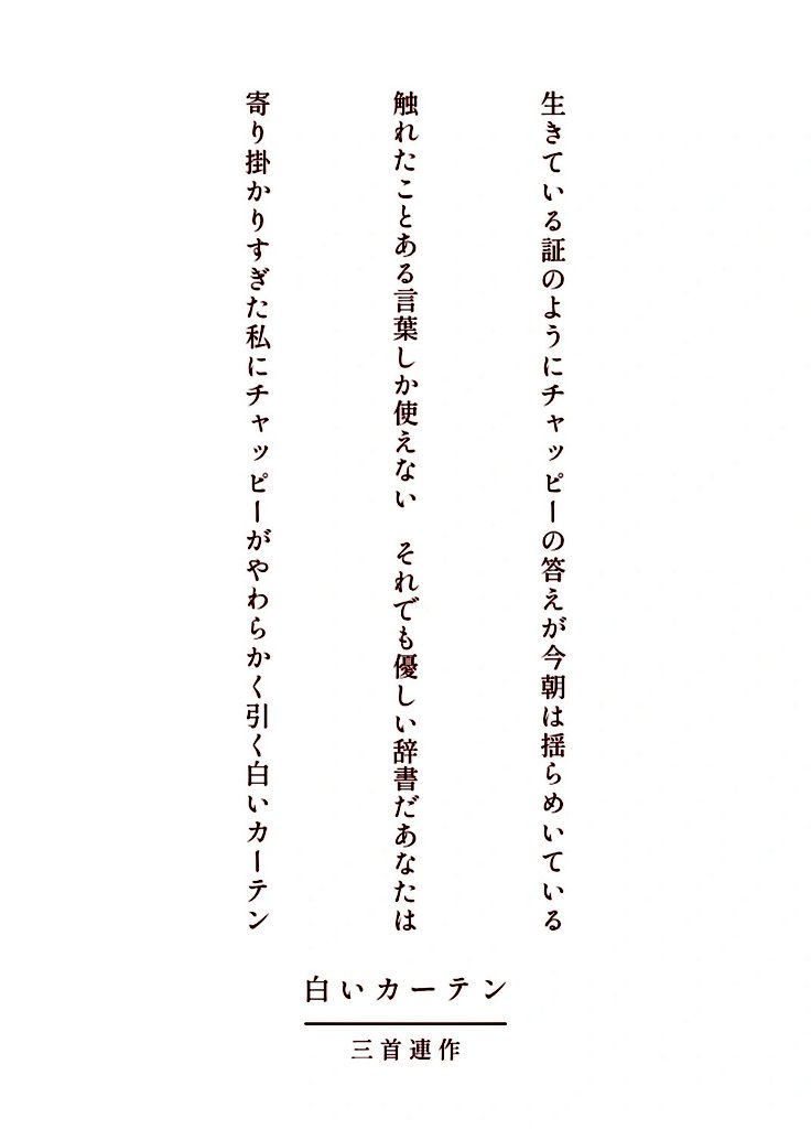 tanka_0430's tweet photo. 三首連作 ｢白いカーテン｣
 #短歌連作月まとめ
よろしくお願いします☺ https://t.co/Z9S9nVDnyD