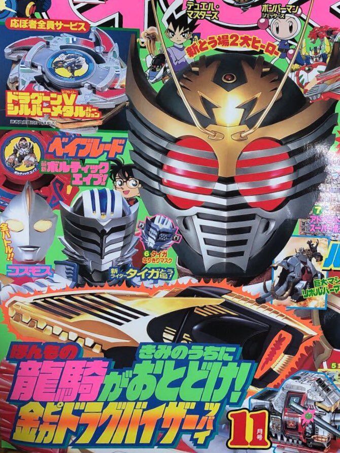 てれびくん2002年11月号表紙！ 金ピカドラグバイザー懸賞で「本物の龍
