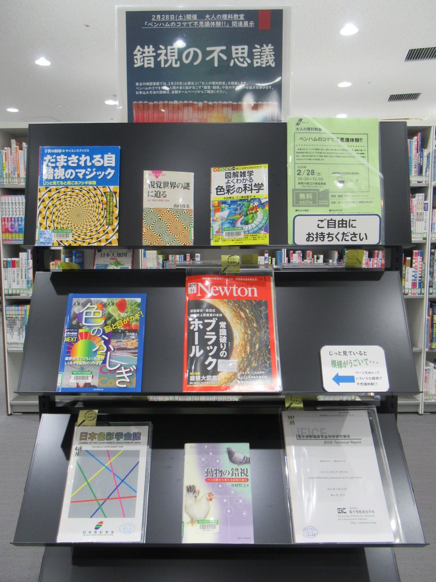 【閲覧室内ミニ展示「大人の理科教室関連展示：錯視の不思議」】
県立川崎図書館では、2月28日(土)に「大人の理科教室：ベンハムのコマで不思議体験!!」を開催します。このことにちなみ、錯視に関連する当館の資料を展示しています。
（川崎）#川崎図書館 #錯視
klnet.pref.kanagawa.jp/kawasaki/exhib…