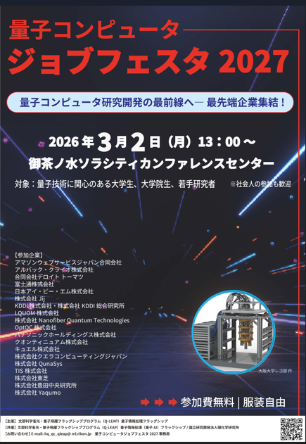 量子 #Quantum トピックス【量子コンピュータジョブフェスタ3/2開催