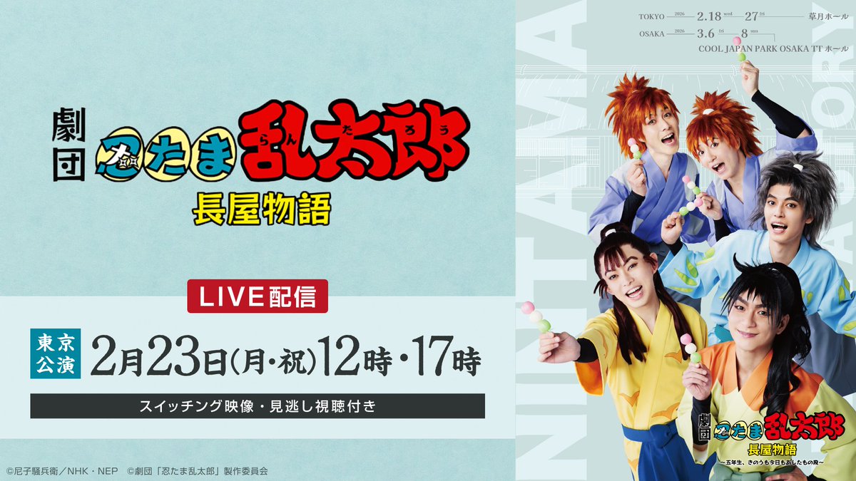 📣配信まであと1日‼️
・‥…━━━━━━━━━━━━━━━━
　　劇団「忍たま乱太郎」長屋物語
〜五年生、きのうも今日もあしたもの段〜
━━━━━━━━━━━━━━━━…‥・

忍たまたちの日常を描く新シリーズ第1弾✨